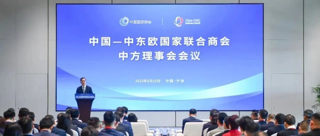 中国—中东欧国家联合商会中方理事会2023年会议在宁波召开