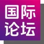 国际论坛 | Yole Group论坛首次免费！还有更多国际论坛最新议程抢先看