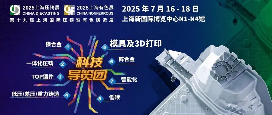 【科技导览团】路线5：高端模具制造/3D打印专线！专家带路，高效打卡2025上海国际压铸有色展