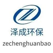 泊头市泽成环保与您相约2024成都国际环保博览会