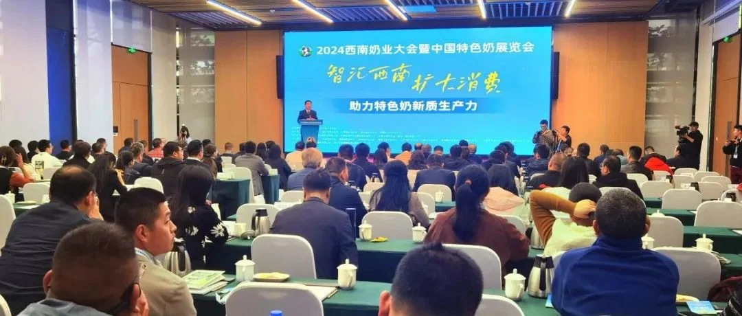 2024西南奶业大会暨中国特色奶展览会在成都召开