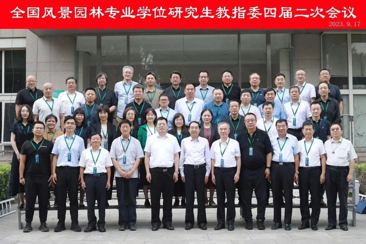 全国风景园林专业学位研究生教育指导委员会四届二次会议顺利召开