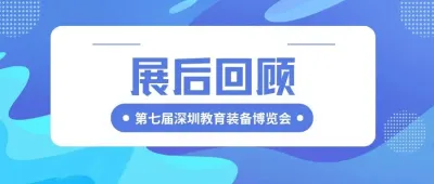 【2025深圳展后回顾】盐田教育亮相深圳教博会，数智创新成果获赞！
