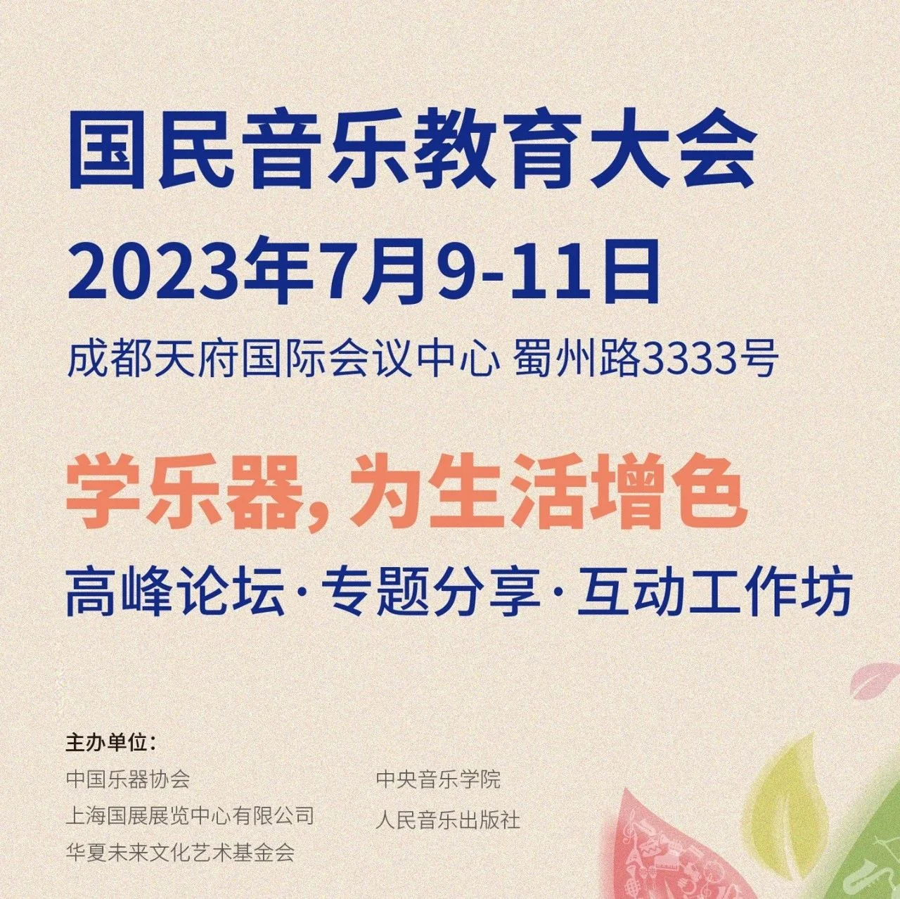 2023国民音乐教育大会 | 国药前景——银发音乐教育分会场日程公布！