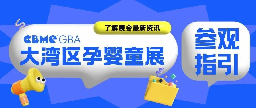 CBME大湾区展位图抢先看！6天后展会见！