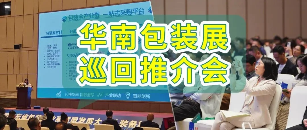 巡回活动 | 华南包装展联动海内外，共促包装行业高质量发展！