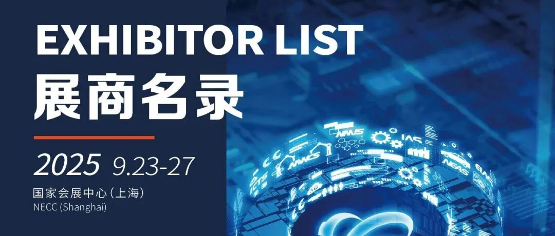 【一键收藏】2025中国工博会全馆展商名录