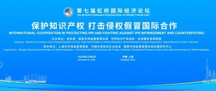 虹桥论坛预热丨“保护知识产权 打击侵权假冒国际合作”