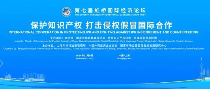 虹桥论坛预热丨“保护知识产权 打击侵权假冒国际合作”