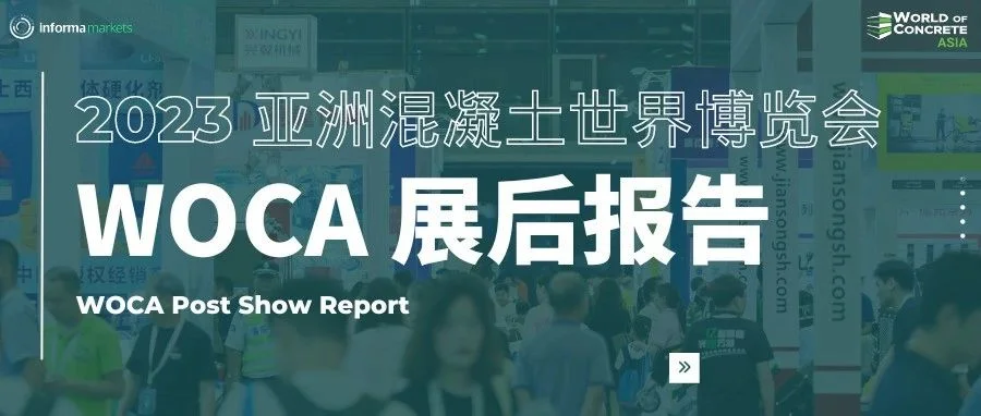 重磅发布 | WOCA 2023 展后报告，全面解读展会现场盛况！期待2024再相会！