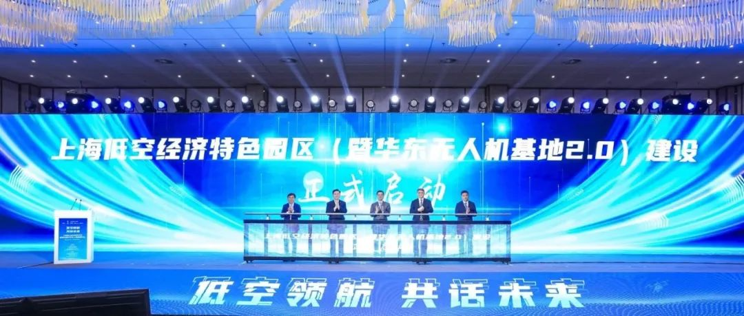协会承办|上海金山低空经济论坛暨第五届华东无人机基地论坛成功举办