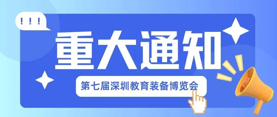 数智赋能，先行示范 | 第七届深圳教育装备博览会即将启幕！