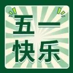 上海加工包装联展祝大家劳动节快乐！