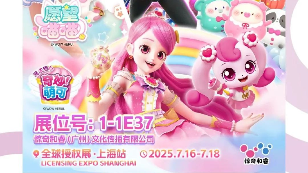 倒計時7天！驚奇和睿、金科湯姆貓、贊萌露比、品溯防偽@你：gogogo出發一起去逛2025全球授權展?上海站！