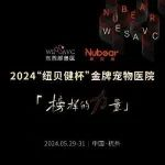 4天后报名截止！“纽贝健杯”金牌宠物医院评选