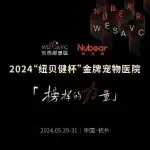 4天后报名截止！“纽贝健杯”金牌宠物医院评选