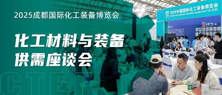 赋能化工材料产业！CTEF2025成都展同期供需座谈会搭建精准对接“快车道”