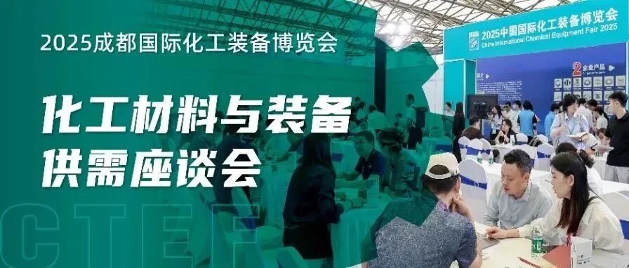 赋能化工材料产业！CTEF2025成都展同期供需座谈会搭建精准对接“快车道”