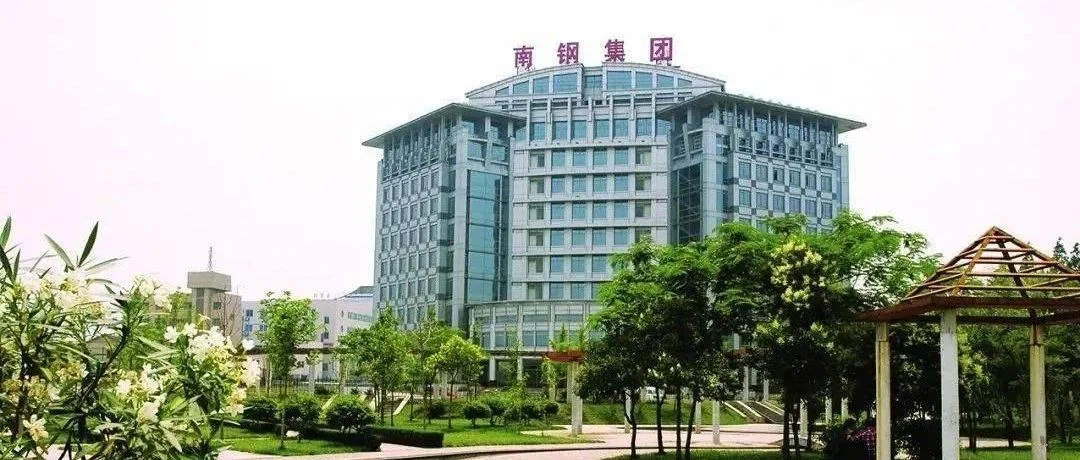 南钢收购案新进展：南钢股份发布关于实际控制人拟变更的进展提示性公告