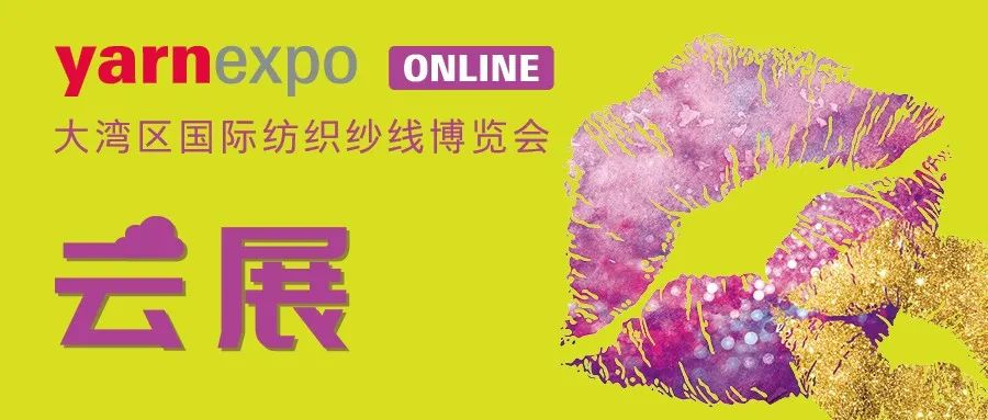 2024yarnexpo大湾区纱线展 | 登录云展 解锁更多展会资讯