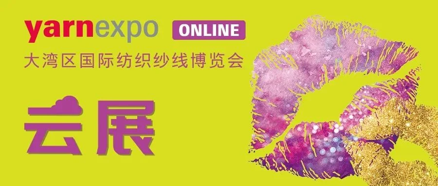 2024yarnexpo大湾区纱线展 | 登录云展 解锁更多展会资讯