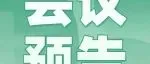 重磅会议丨第十七届天然提取物创新与发展论坛暨天然成分产业发展论坛