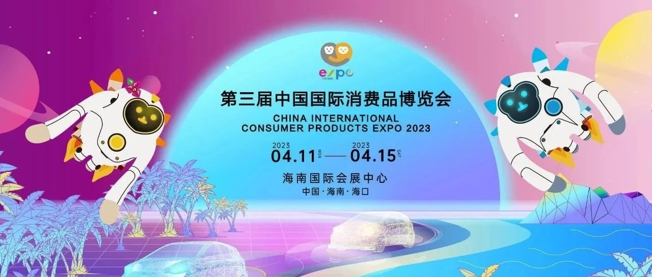 2023年第三届中国消费类展览会创新发展大会邀请函