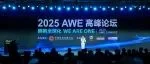 拥抱全球化，2025AWE高峰论坛上演行业巅峰对话