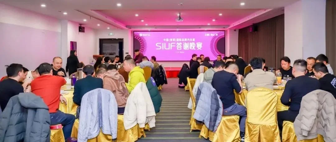 感恩同行 携手共赢！SIUF中国内衣渠道商联盟答谢会暨深圳内衣展20周年推介会·南昌站圆满举行