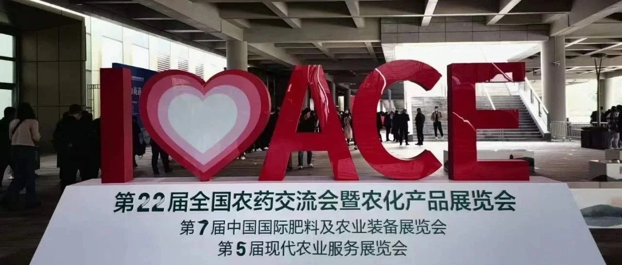 搭建合作交流优质平台，ACE农化展连连获赞