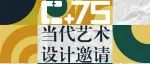 2024·C+75当代艺术&设计邀请展-前瞻展即将揭幕【DF预告·艺术展览】