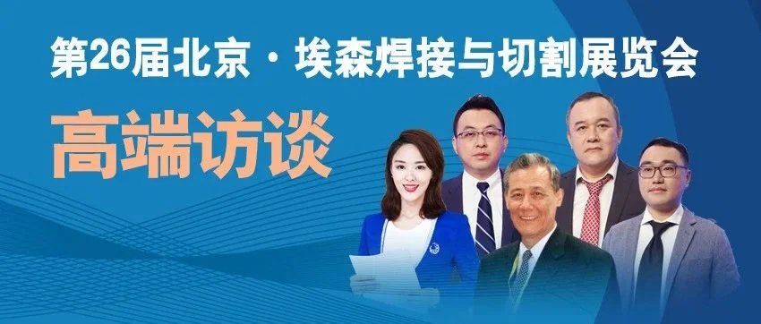 2023年的北京·埃森焊接展到底有哪些值得大家关注？？？