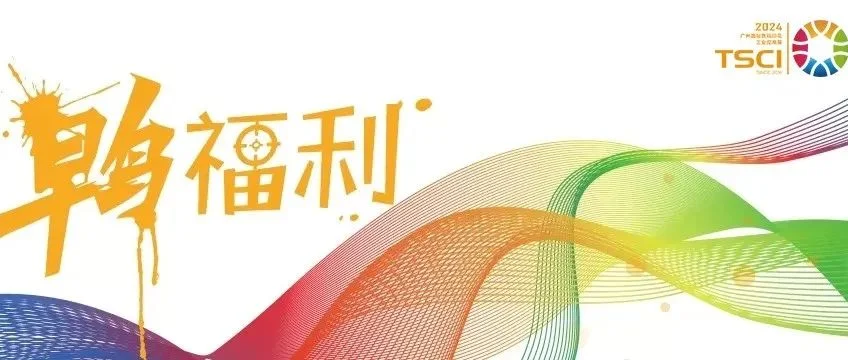 展会福利：TSCI在线帮你省钱！早鸟价格*宣传机会*优先选位，坐等TSCI 2024开门红！