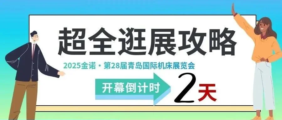 @所有人 金诺·第28届青岛国际机床展览会“保姆级”逛展攻略！【可享专属景区及酒店优惠】