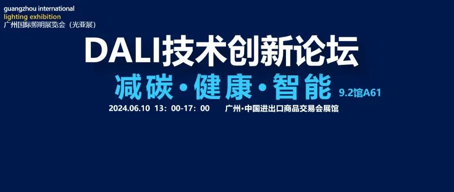 GILE 2024 | 6月10日 DALI 技术创新论坛邀请函