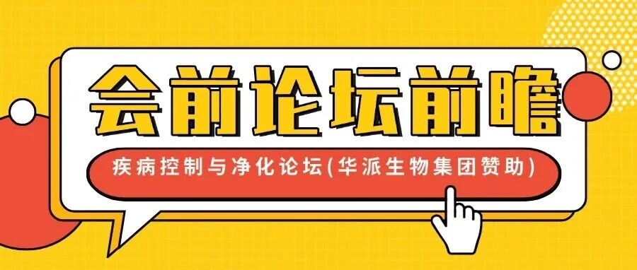 疾病控制与净化前沿策略 | 第十四届李曼大会议题前瞻