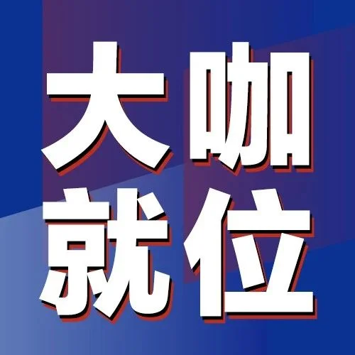 ITES同期会议一览表发布，顶流大咖在这儿