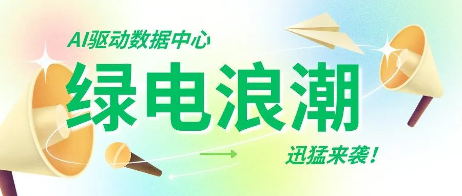 AI算力掀起绿电浪潮，政策助力协同发展，CDCE携同期【EP电力展】【ES储能展】积极打造算电协同一体化展示平台