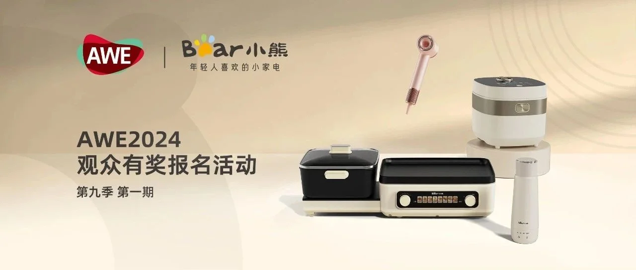 小熊电器免费送给AWE观众的100件礼品还有谁不知道？！