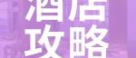 酒店推荐丨专享酒店福利，免费穿梭巴士带你去看展！
