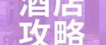 酒店推荐丨专享酒店福利，免费穿梭巴士带你去看展！