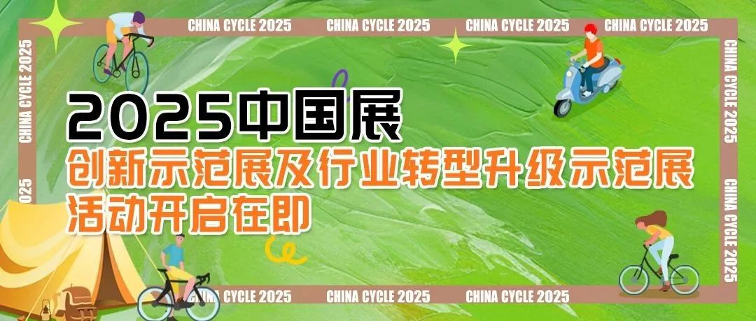 2025“创新示范展”和“行业转型升级示范展”活动开启在即