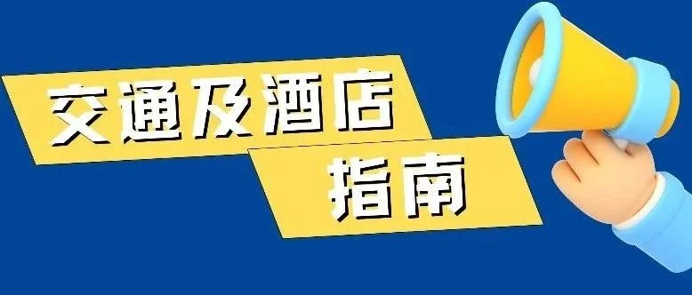 倒计时10天！这篇交通及酒店指南请查收～