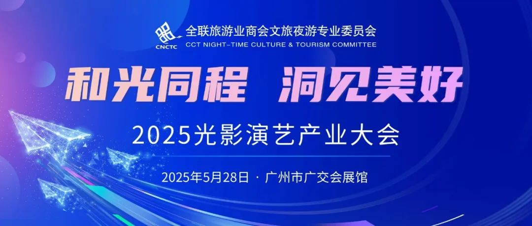 文旅界大牌云集！2025光影演艺产业大会将于广州展同期重磅登场