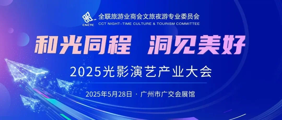 文旅界大牌云集！2025光影演艺产业大会将于广州展同期重磅登场