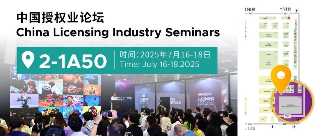 2025中国授权业论坛阵容日程全公开