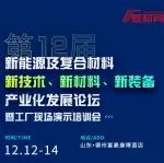 新能源及复合材料大会议程及嘉宾阵容，聚焦新能源热点议题