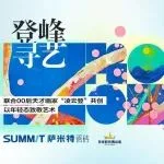超前预告|“登峰·寻艺”，萨米特与您相约佛山潭洲展！