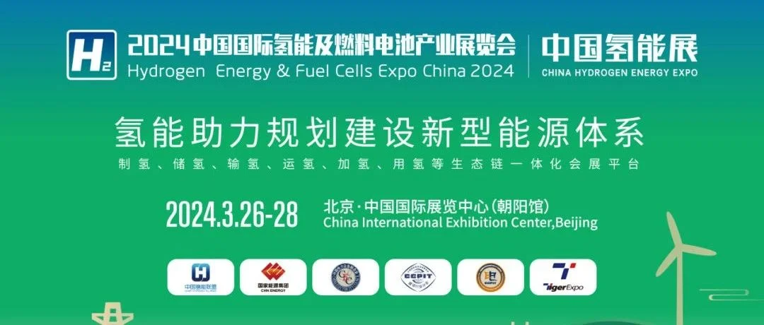 国内氢能产业链完整的会展平台——2024中国氢能展将于3月26日至28日在北京举办