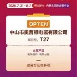 品牌展商推薦：中山市奧普頓電器有限公司